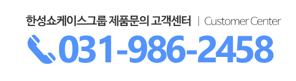 한성쇼케이스_전화_링크